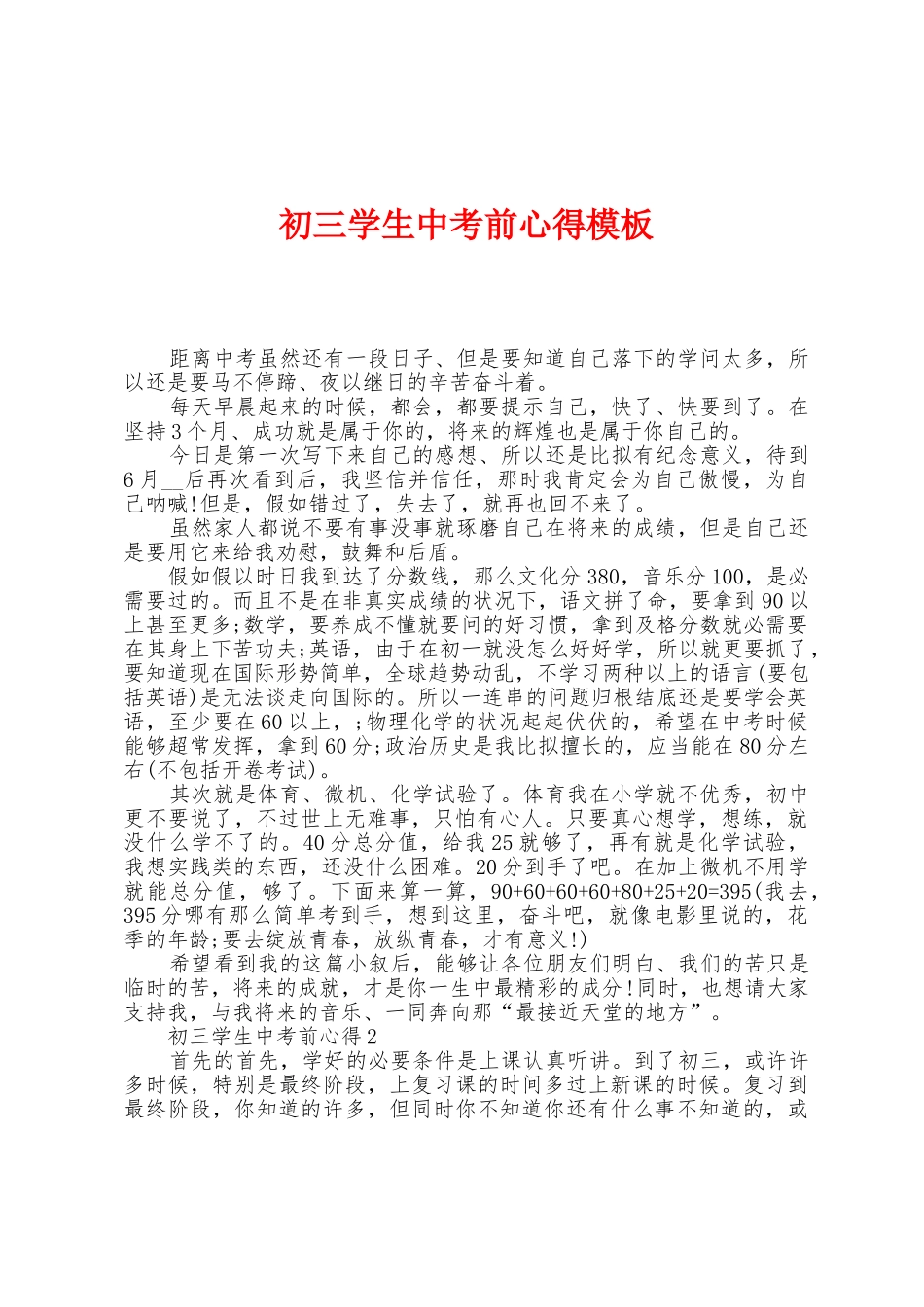 初三学生中考前心得模板_第1页