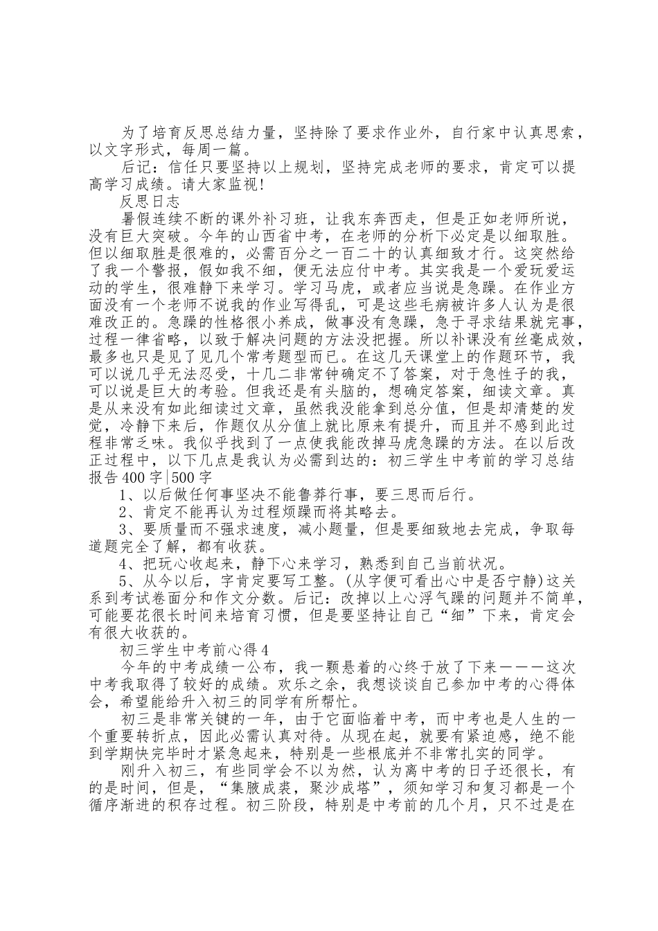 初三学生中考前心得模板_第3页