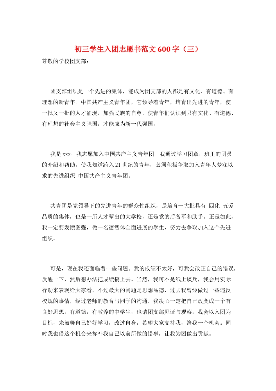 初三学生入团志愿书范文600字(三)_第1页