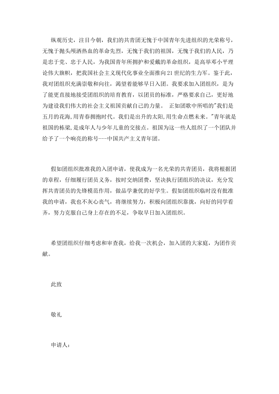 初三学生入团申请书模板_第2页