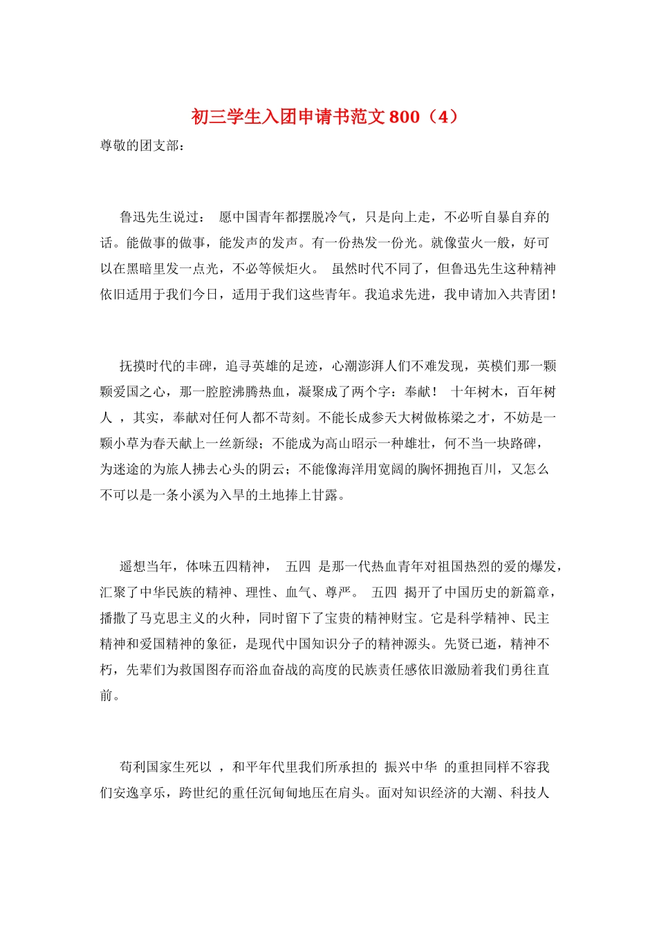 初三学生入团申请书范文800(4)_第1页