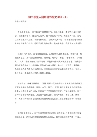 初三学生入团申请书范文800(4)