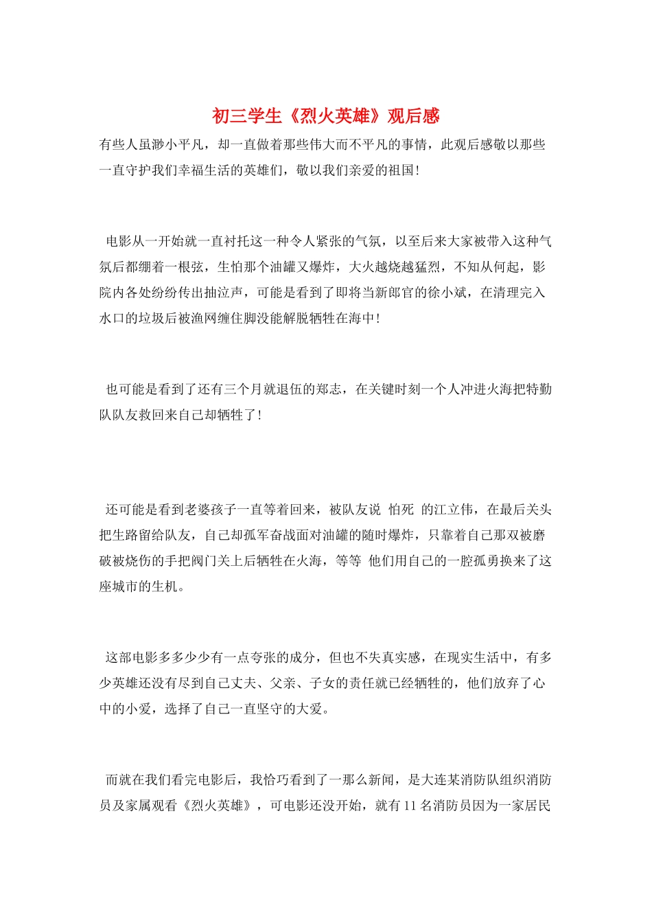 初三学生《烈火英雄》观后感_第1页