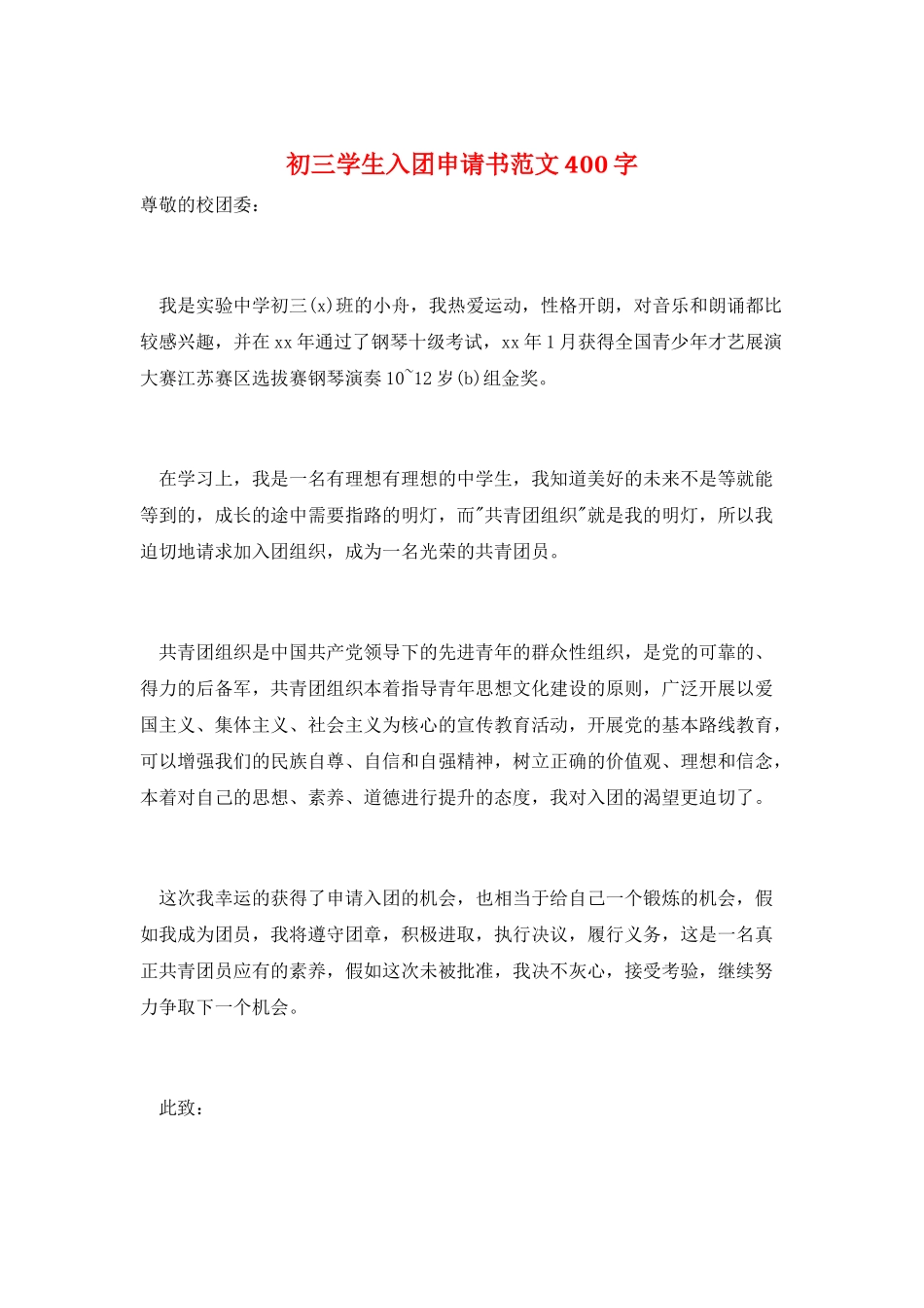 初三学生入团申请书范文400字_第1页