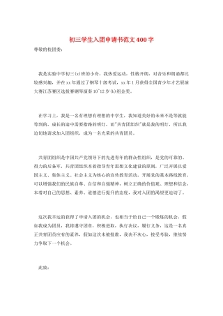 初三学生入团申请书范文400字