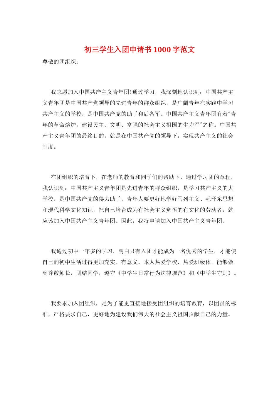 初三学生入团申请书1000字范文_第1页