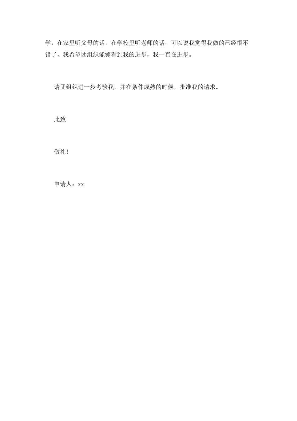 初三学生入团申请书1000字范文_第3页