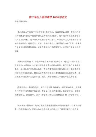 初三学生入团申请书1000字范文