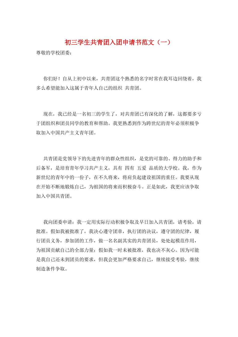 初三学生共青团入团申请书范文_第1页
