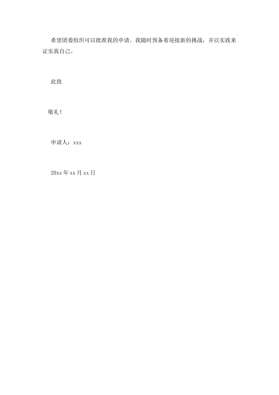 初三学生共青团入团申请书范文_第2页