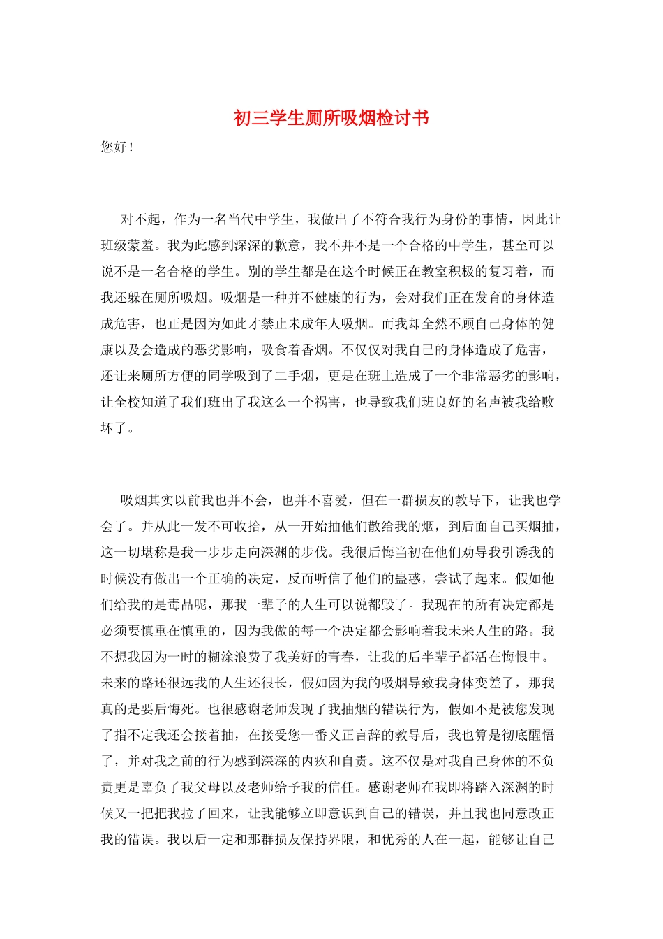 初三学生厕所吸烟检讨书_第1页