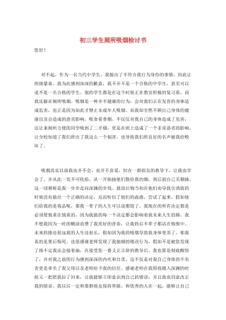 初三学生厕所吸烟检讨书