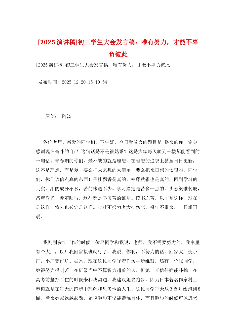 初三学生大会发言稿：唯有努力-才能不辜负彼此_第1页