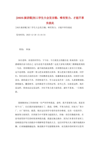 初三学生大会发言稿：唯有努力-才能不辜负彼此