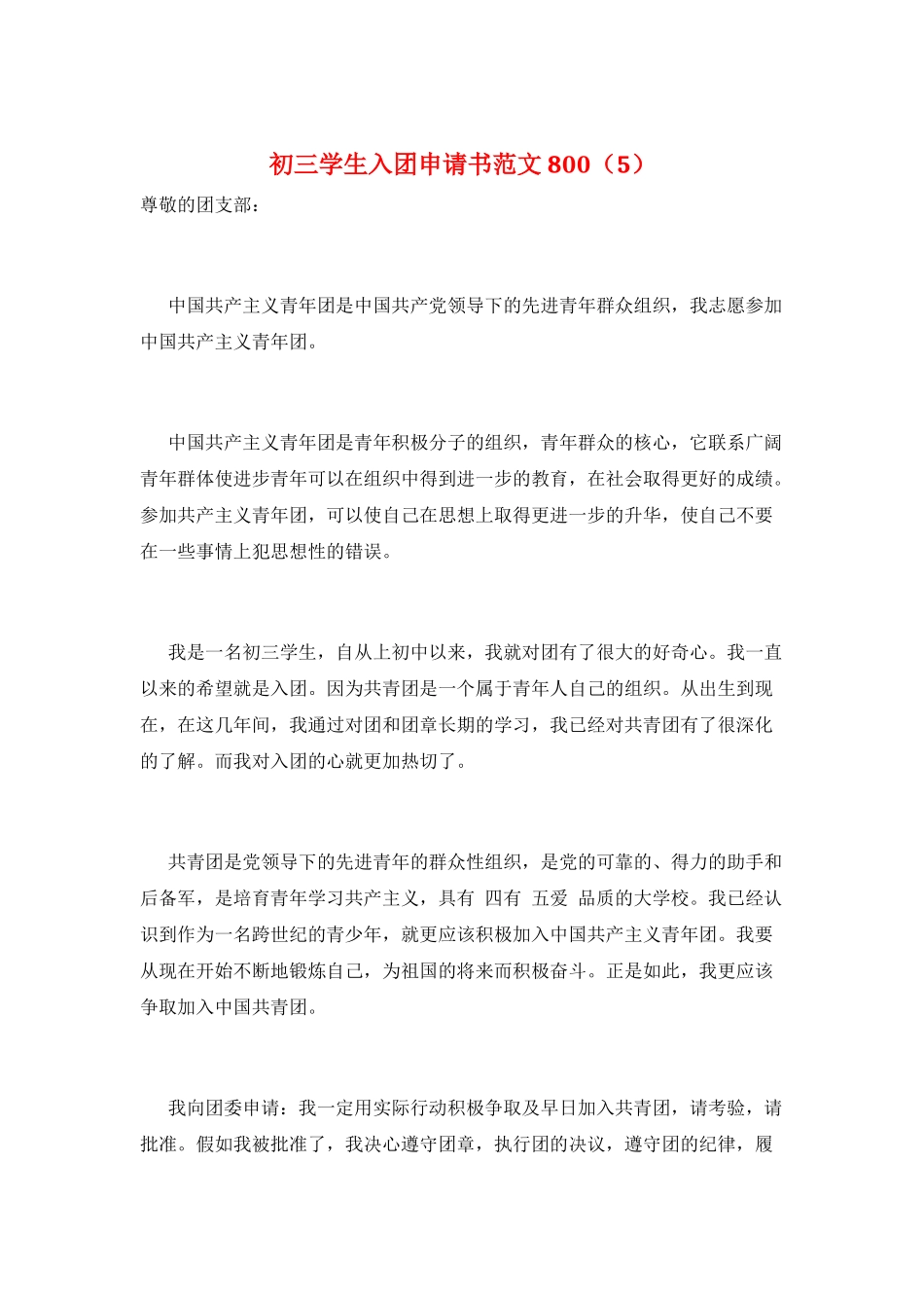 初三学生入团申请书范文800_第1页