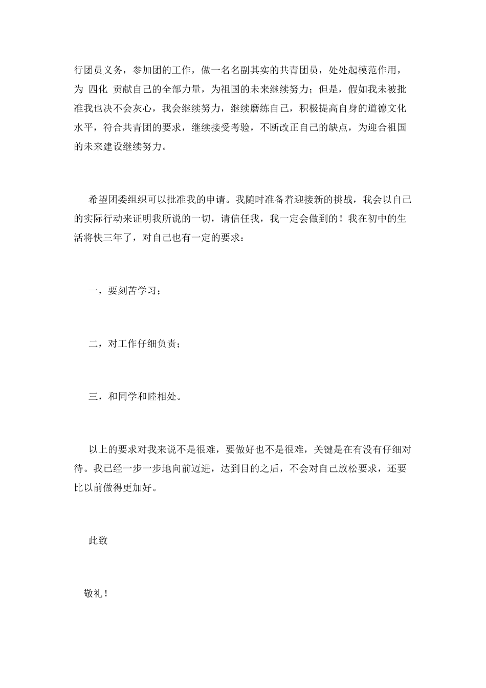 初三学生入团申请书范文800_第2页
