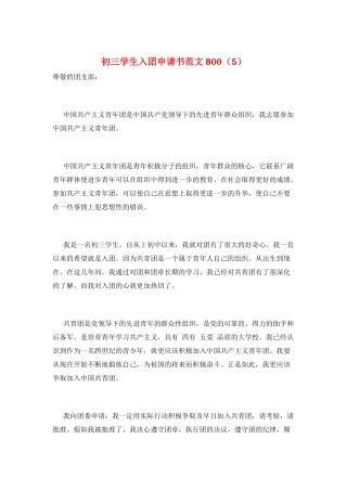 初三学生入团申请书范文800