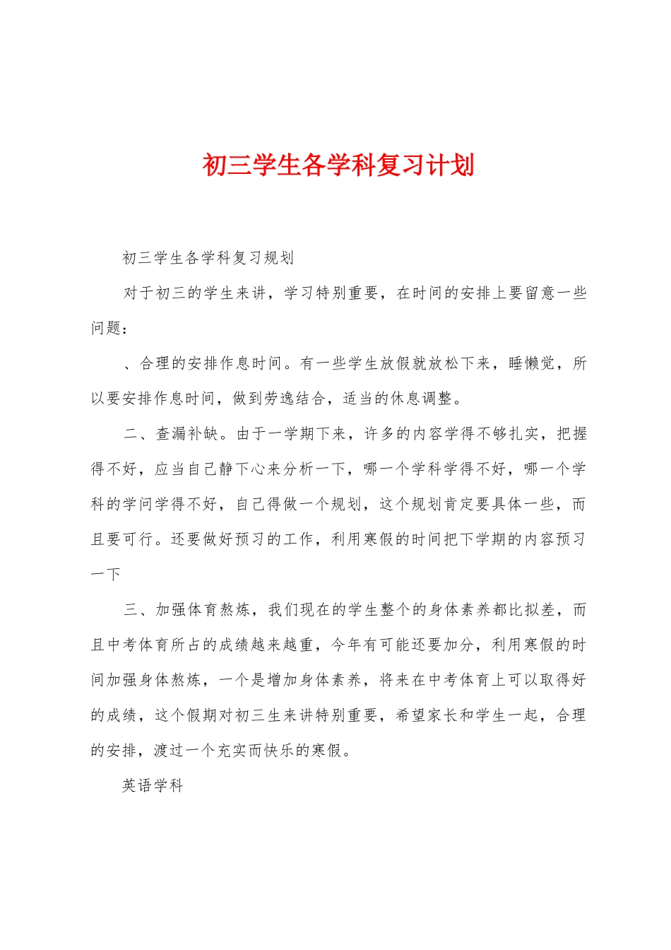 初三学生各学科复习计划_第1页
