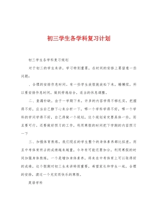 初三学生各学科复习计划