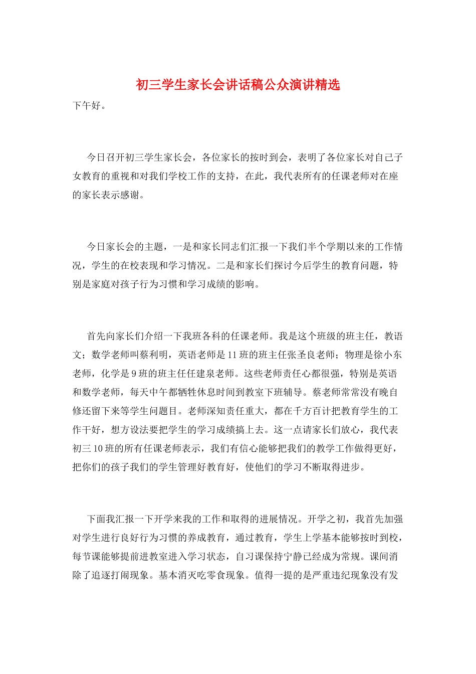 初三学生家长会讲话稿公众演讲精选_第1页