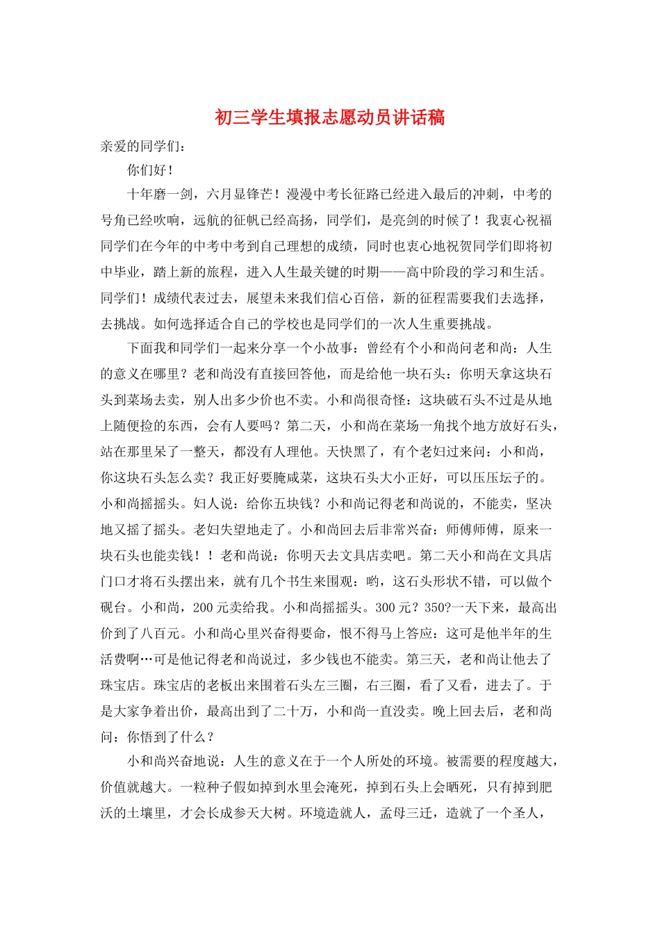 初三学生填报志愿动员讲话稿_第1页