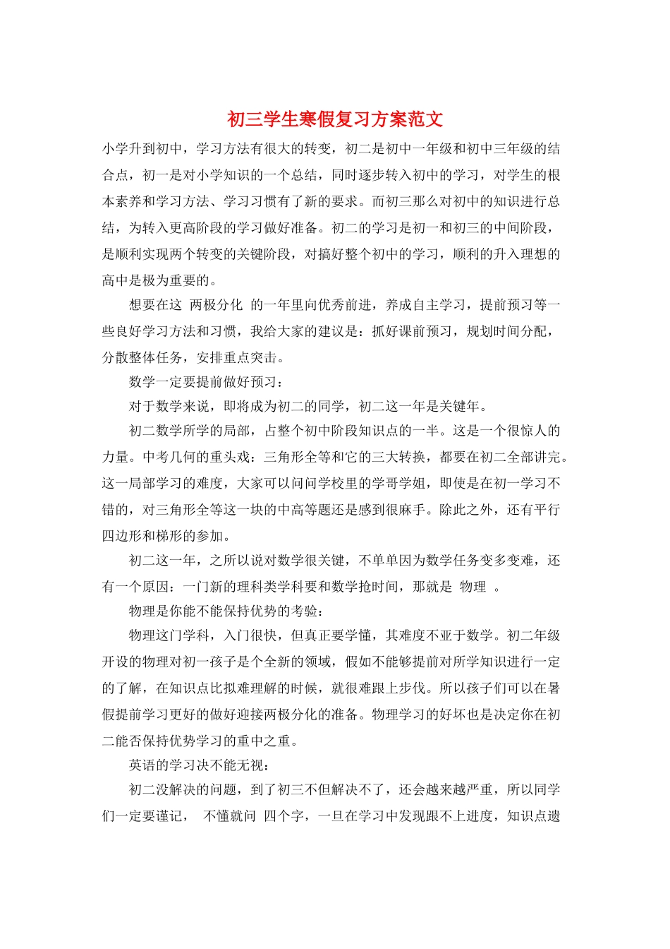 初三学生寒假复习计划范文_第1页