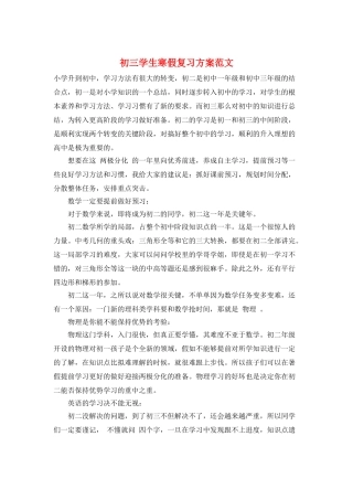 初三学生寒假复习计划范文