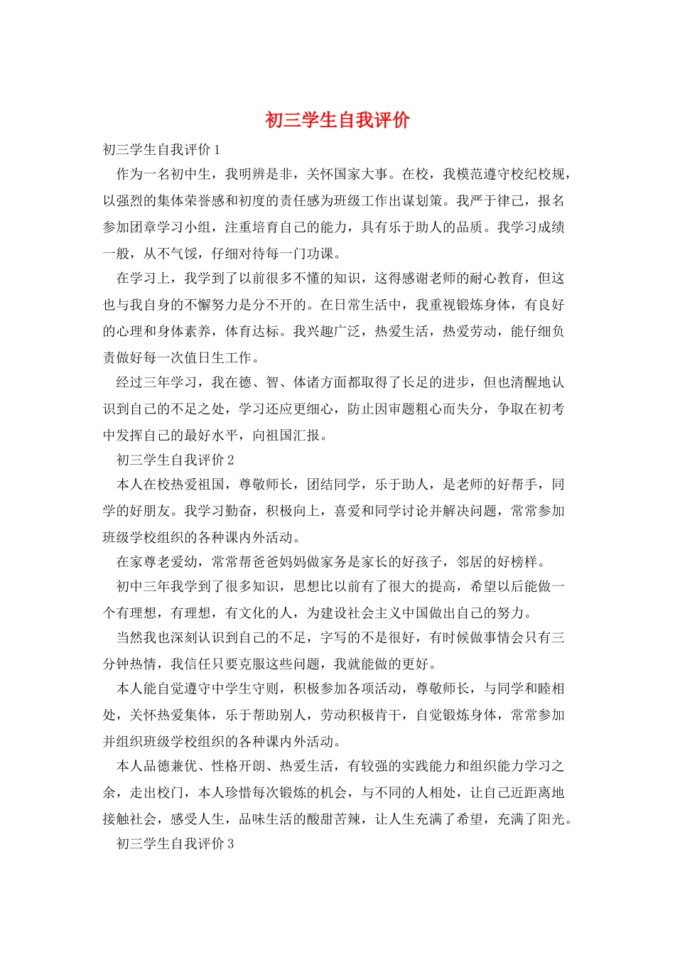 初三学生自我评价_第1页