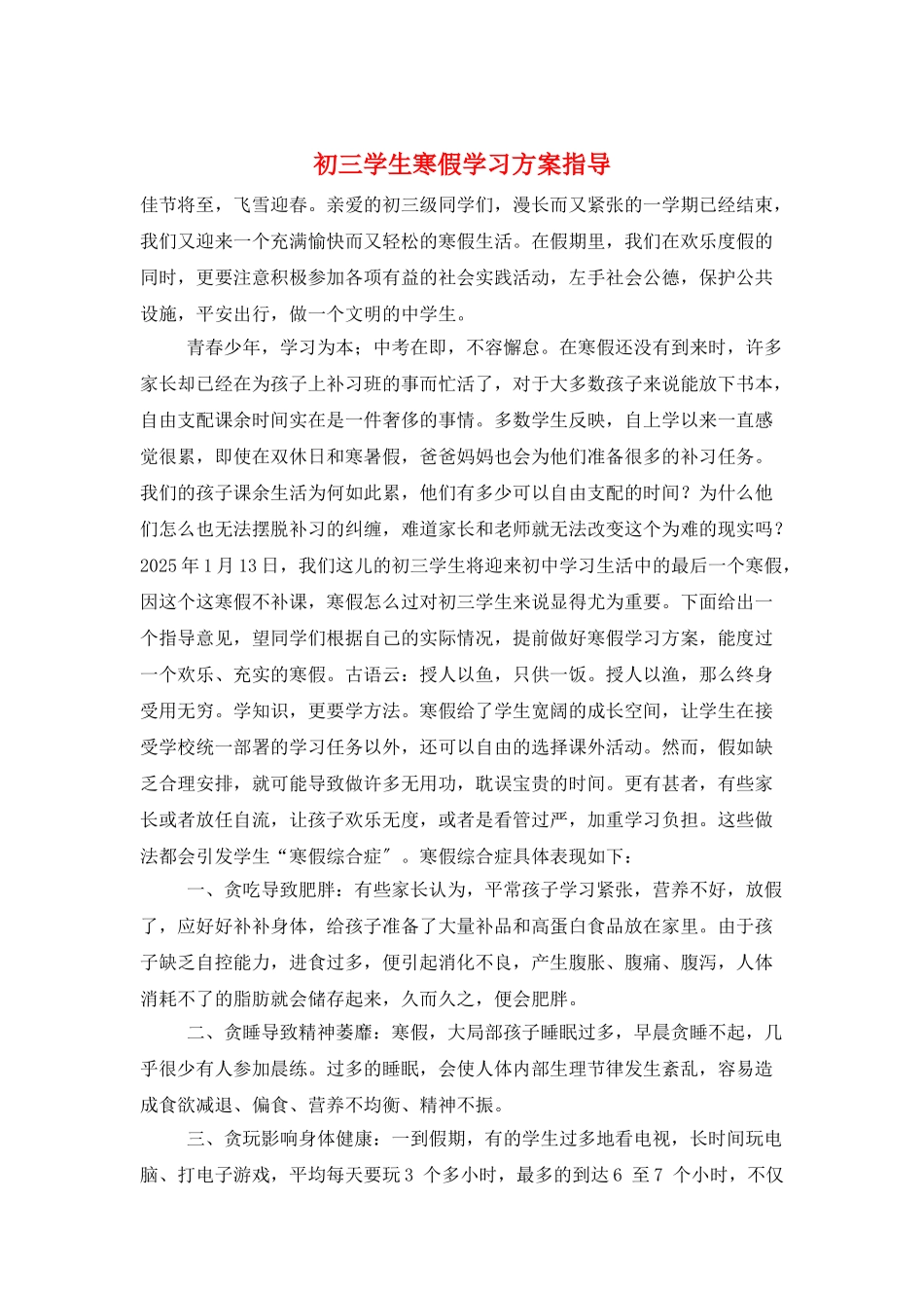 初三学生寒假学习计划指导_第1页