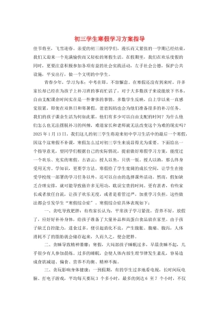 初三学生寒假学习计划指导