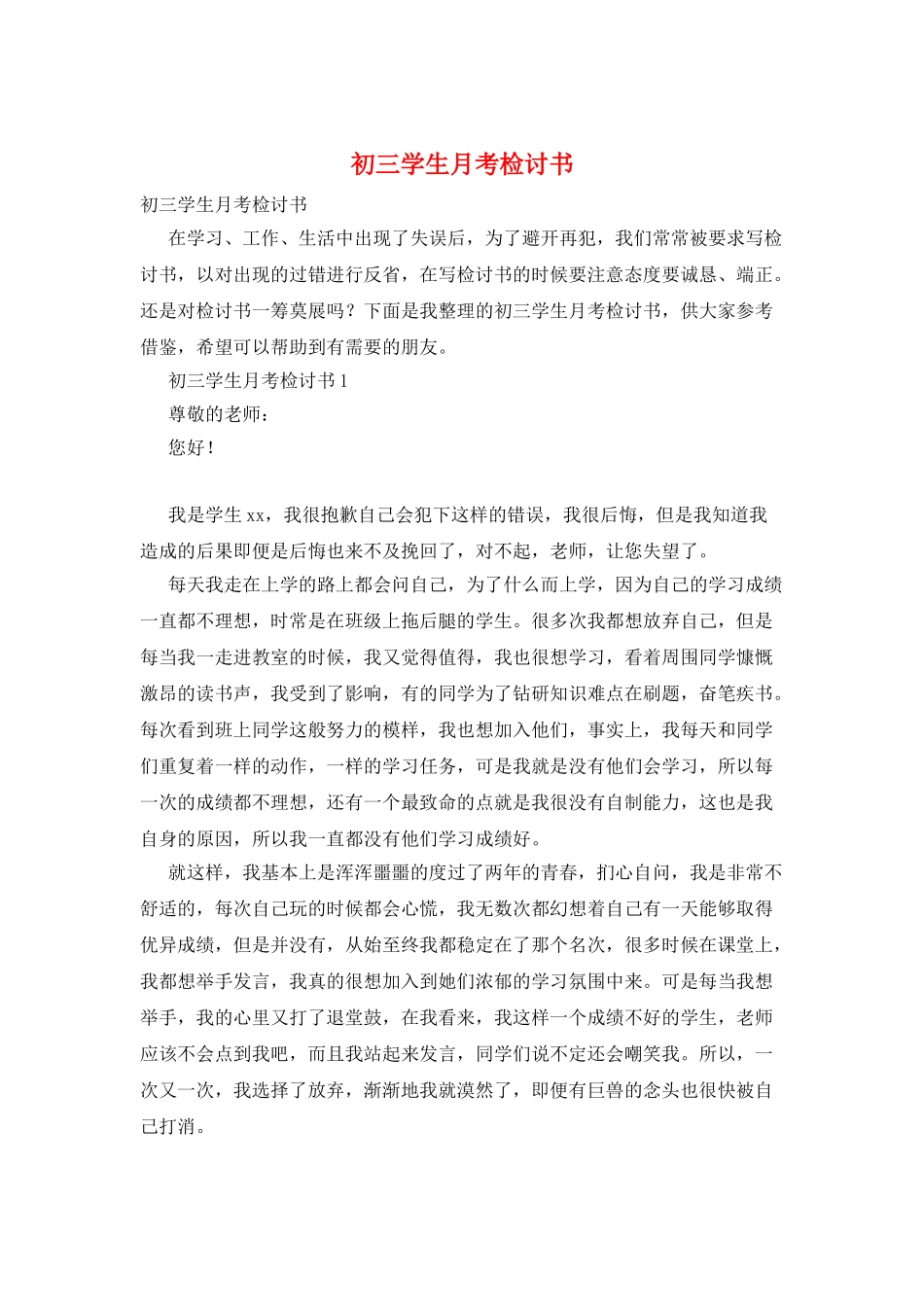 初三学生月考检讨书_第1页