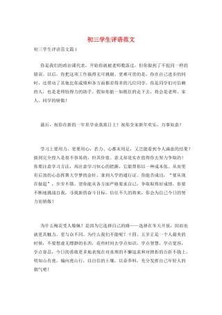 初三学生评语范文