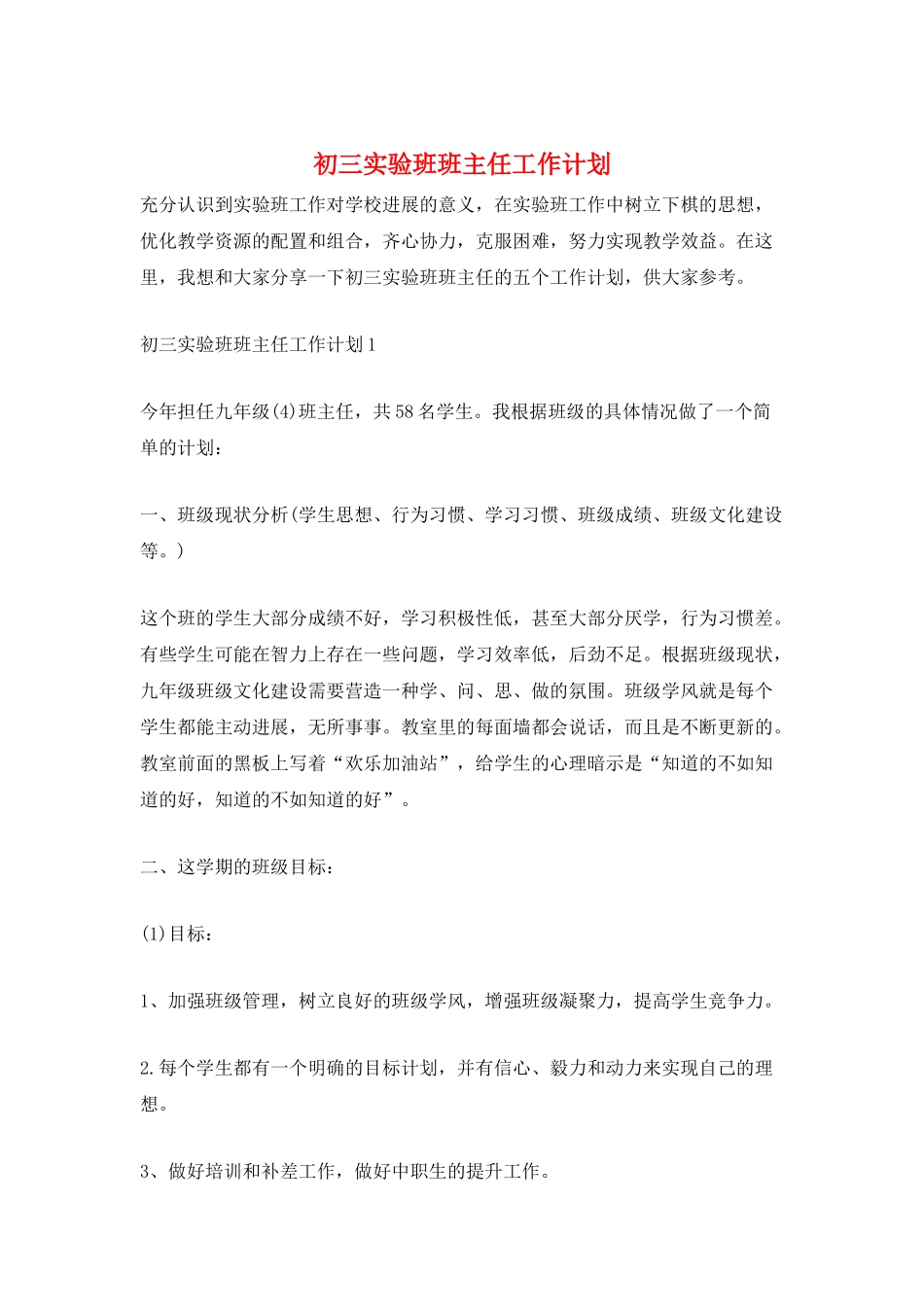 初三实验班班主任工作计划_第1页