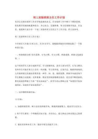 初三实验班班主任工作计划