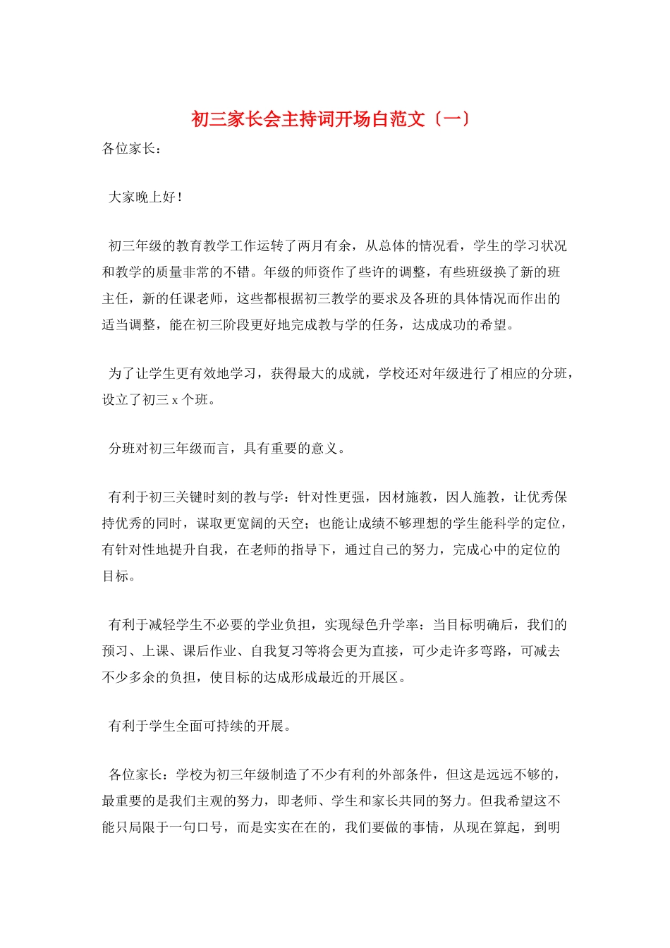 初三家长会主持词开场白范文(一)_第1页