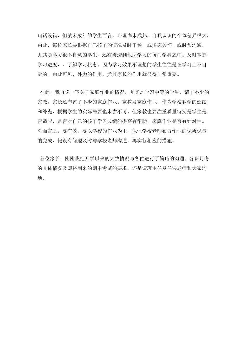 初三家长会主持词开场白范文(一)_第3页