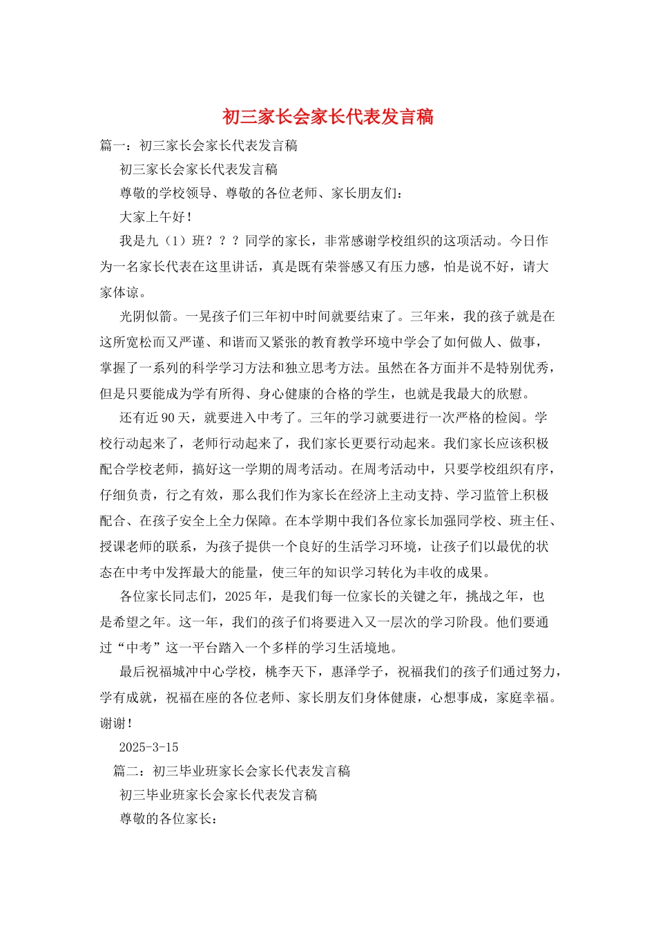 初三家长会家长代表发言稿_第1页