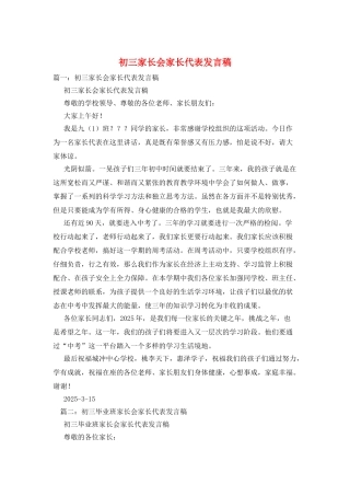 初三家长会家长代表发言稿