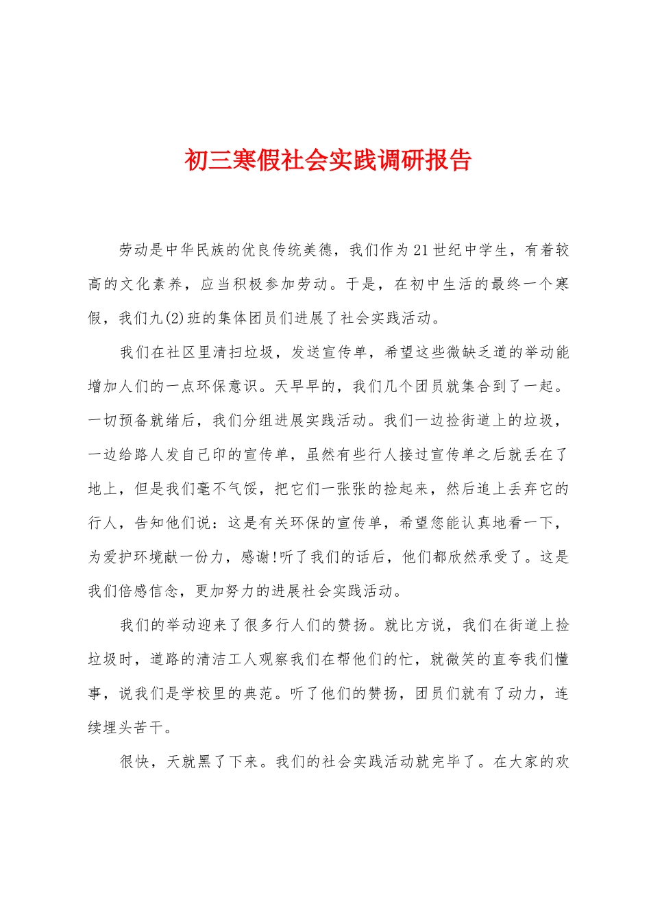 初三寒假社会实践调研报告_第1页