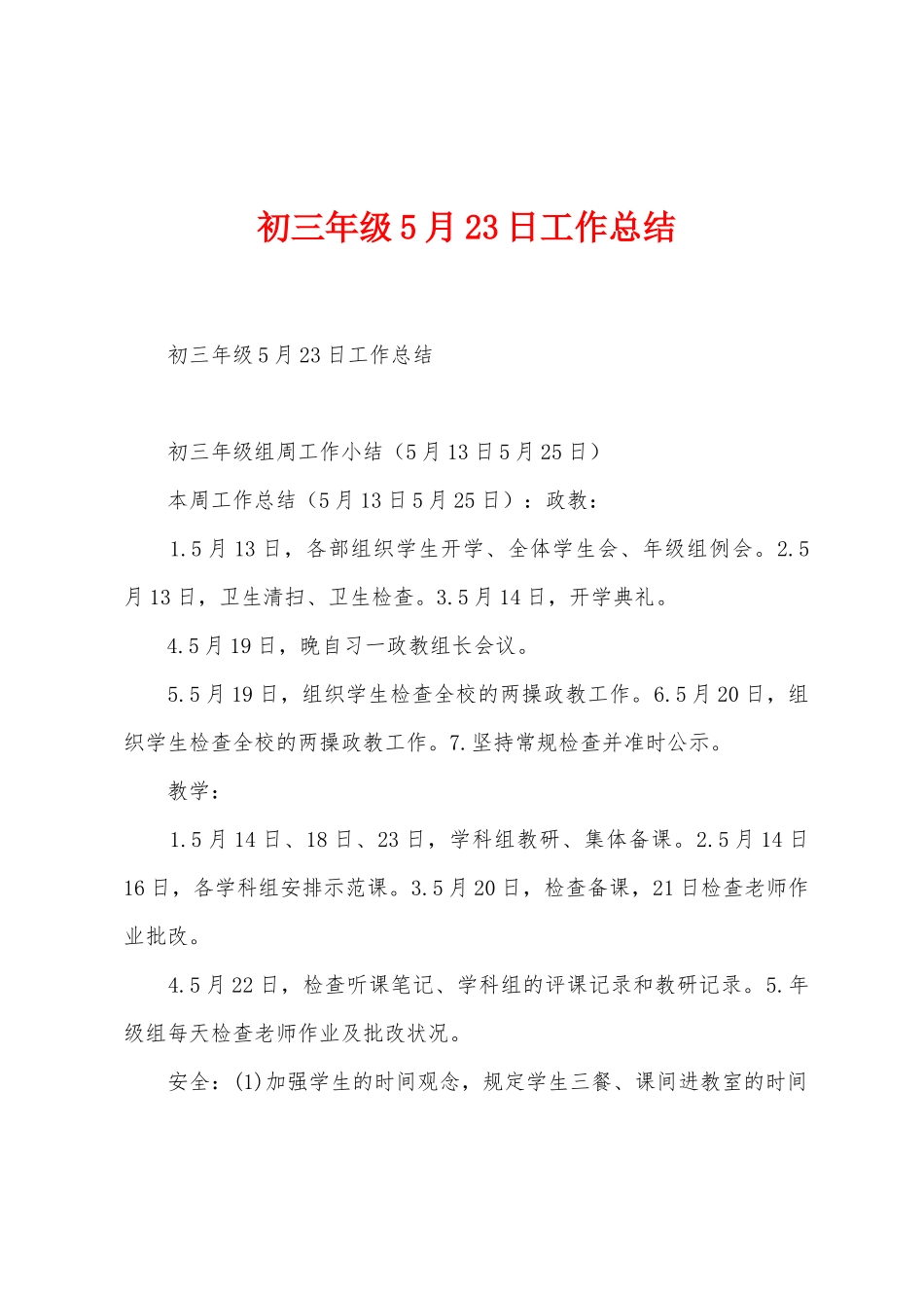 初三年级5月23日工作总结_第1页
