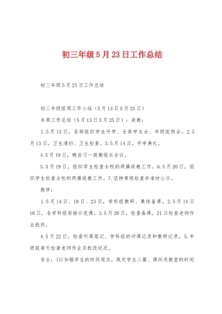 初三年级5月23日工作总结