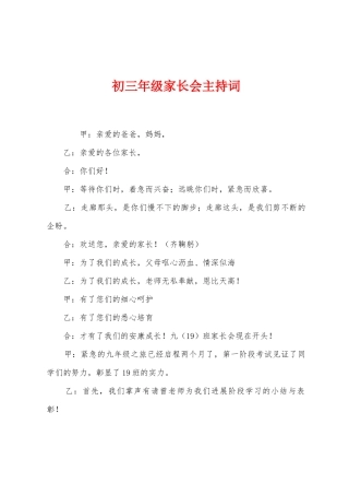 初三年级家长会主持词