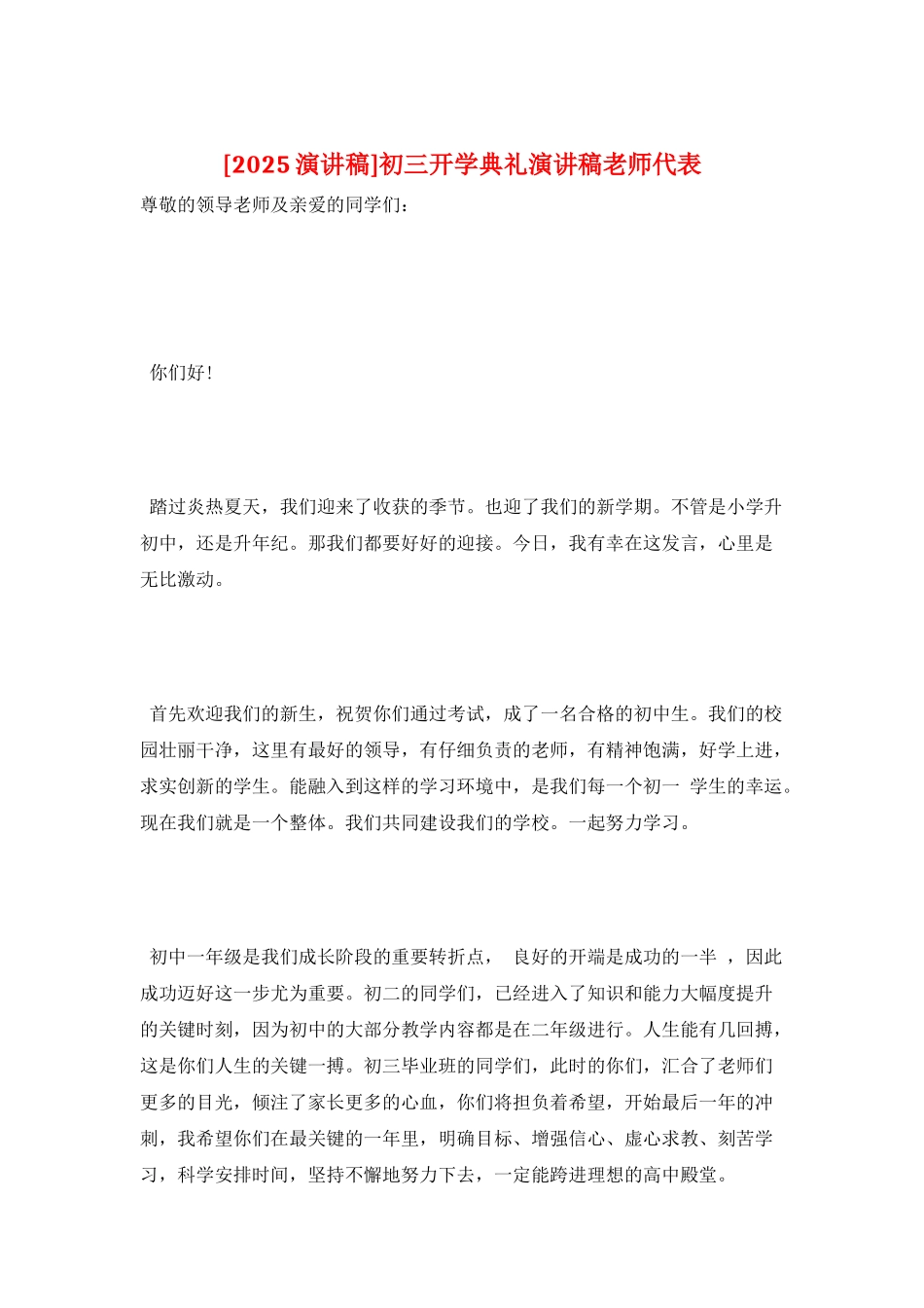 初三开学典礼演讲稿教师代表_第1页