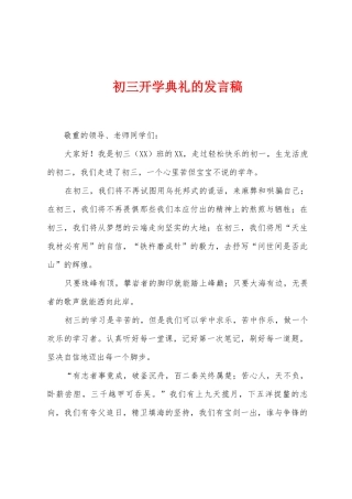 初三开学典礼的发言稿