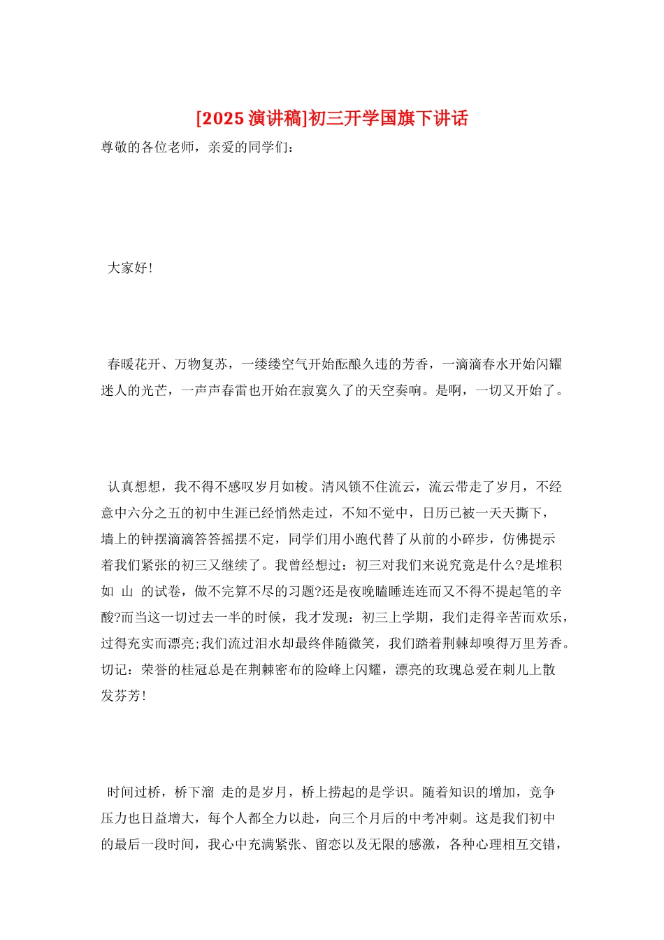 初三开学国旗下讲话_第1页