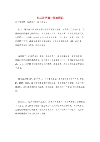 初三开学第一周的周记