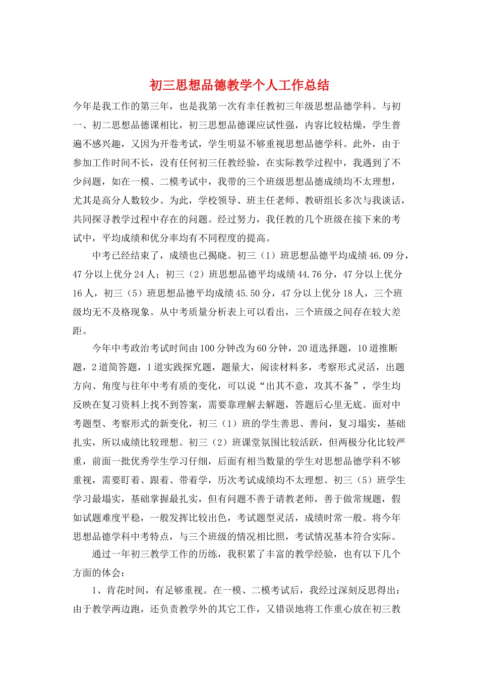 初三思想品德教学个人工作总结_第1页