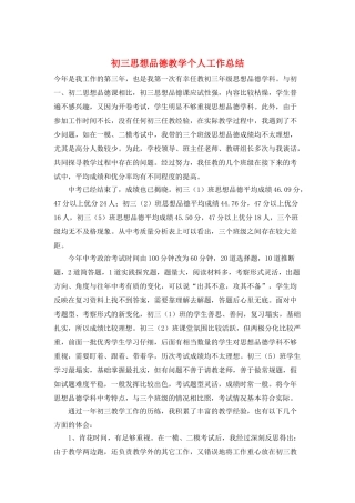 初三思想品德教学个人工作总结