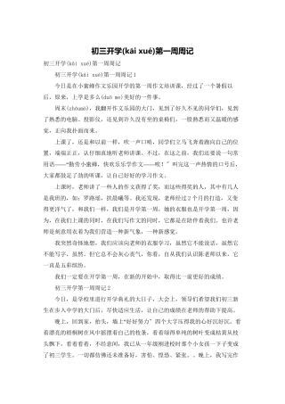初三开学第一周周记