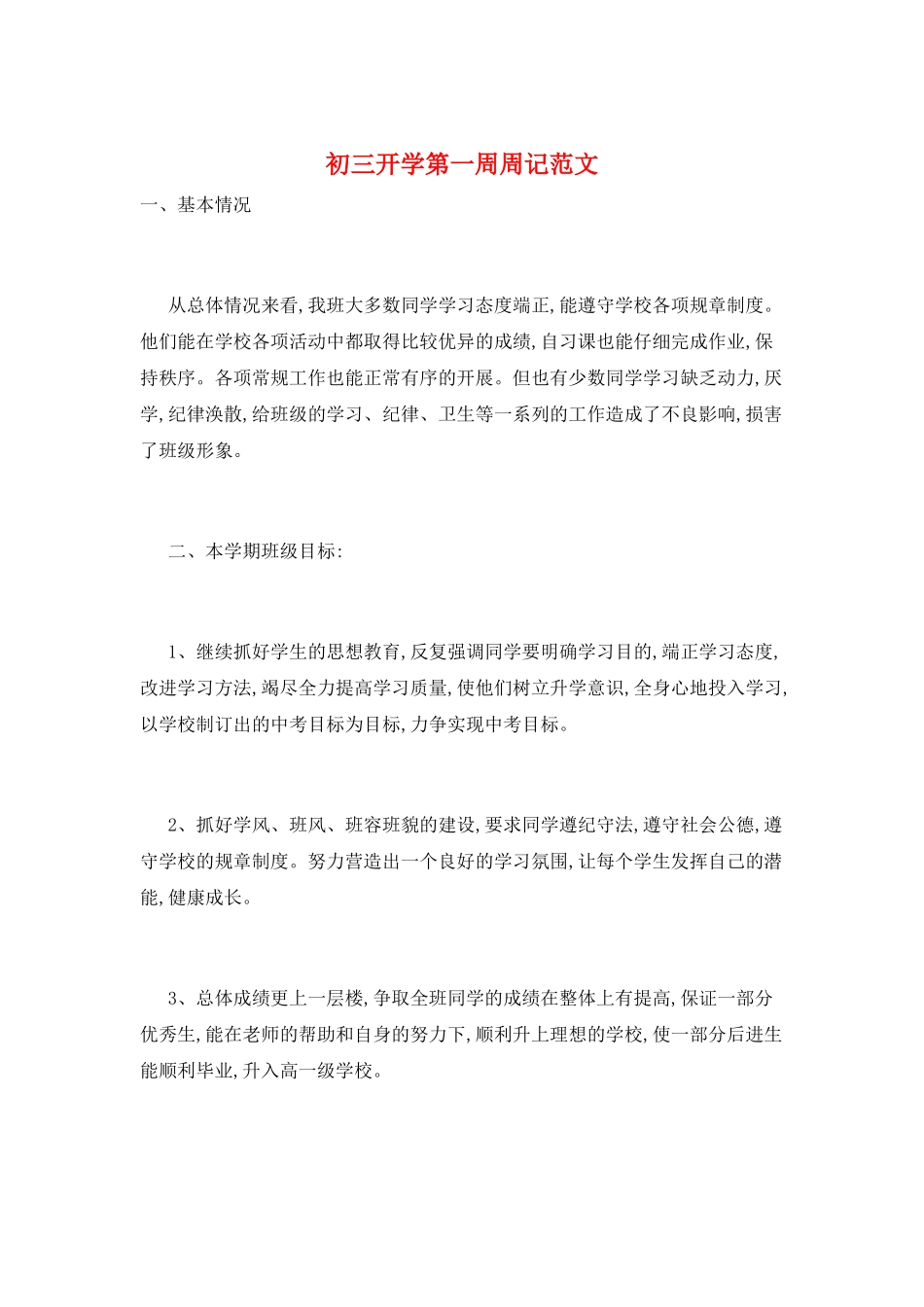 初三开学第一周周记范文_第1页